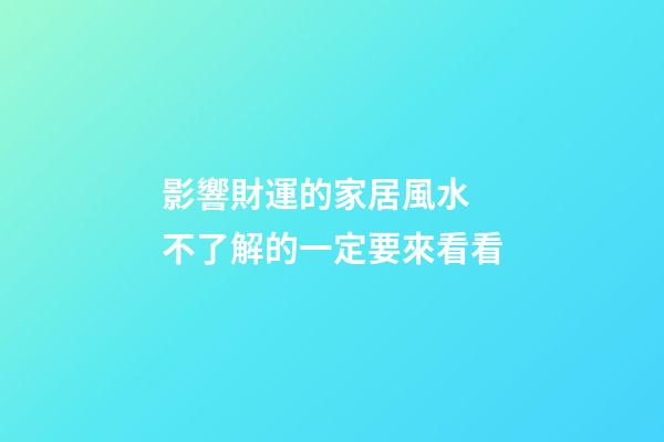 影響財運的家居風水  不了解的一定要來看看
